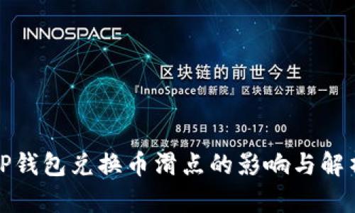 TP钱包兑换币滑点的影响与解析