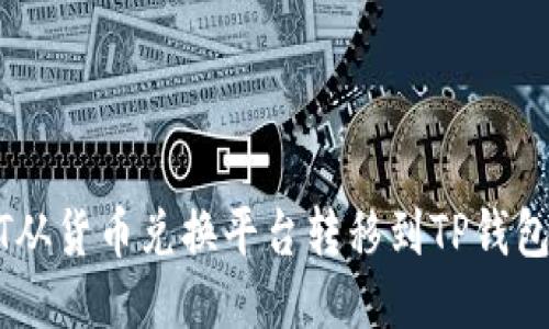 如何将USDT从货币兑换平台转移到TP钱包的详细指南