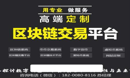 深入探讨数字钱包的能量：安全性、便利性与未来前景