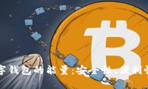 深入探讨数字钱包的能量：安全性、便利性与未来前景