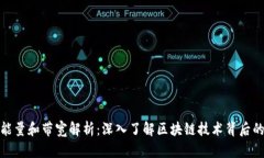 TP钱包的能量和带宽解析：深入了解区块链技术背