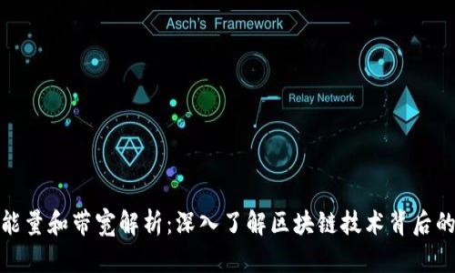 TP钱包的能量和带宽解析：深入了解区块链技术背后的运行机制