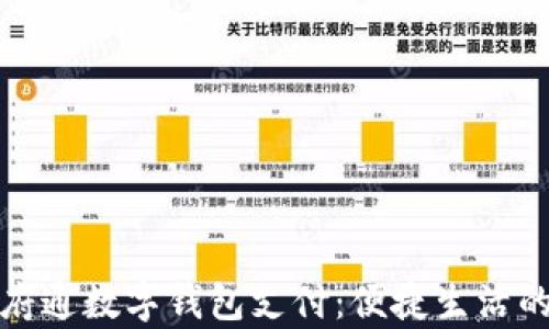 
全面解析天府通数字钱包支付：便捷生活的新时代选择