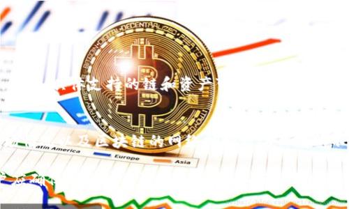    TP钱包跨链转币指南：轻松实现跨链转账  / 

 guanjianci  TP钱包, 跨链转币, 数字钱包, 区块链技术  /guanjianci 

随着区块链技术的迅猛发展，数字货币的种类和数量不断增加，跨链转币成为越来越多用户关注的热点话题。TP钱包作为一种便捷、安全的数字资产管理工具，支持用户在不同链之间进行资产转移。本文将详细介绍TP钱包如何实现跨链转币，以及在这一过程中需要注意的事项和相关问题。

什么是TP钱包？
TP钱包（Trust Wallet）是一款去中心化的数字资产钱包，支持多种区块链资产的存储和管理。用户可以在TP钱包中安全地存储和转移多种数字货币，包括比特币、以太坊、币安币等。TP钱包不仅易于使用，还提供了去中心化交易、DApp浏览器等丰富功能，适合各种类型的加密货币用户。

什么是跨链转币？
跨链转币是指在不同区块链之间转移数字资产。例如，从以太坊链转币到比特币链。由于不同区块链之间的数据和资产是孤立的，传统的转账方式往往无法完成这一操作，因此需要借助跨链技术来实现。跨链转币可以通过侧链、原子交换、跨链桥等技术手段来实现，TP钱包正是利用了这些技术让用户可以更方便地进行跨链转账。

TP钱包如何实现跨链转币？
要在TP钱包中实现跨链转币，用户需要遵循以下步骤：

第一步：下载并安装TP钱包
首先，用户需要在应用商店或官方网站上下载并安装TP钱包应用。安装完成后，打开应用并创建一个新的钱包或导入现有的钱包。确保完成钱包的备份，以免丢失私钥和助记词。

第二步：选择需要跨链转账的资产
在TP钱包中，用户可以访问“资产”页面，查看可用的数字资产列表。选择需要进行跨链转账的资产，例如以太坊（ETH）。

第三步：选择转账类型
用户需要在TP钱包的转账界面选择“跨链转账”选项。TP钱包会显示可供选择的目标链。选择目标链并输入接收地址。

第四步：确认转账信息
在确认转账信息时，用户需要仔细核对接收地址和转账金额。确保转账的目标链与接收地址匹配，避免因错误操作导致资产损失。

第五步：完成转账
点击“确认”按钮后，TP钱包会开始处理跨链转账请求。用户可以在钱包的交易记录中查看转账状态。根据不同链的交易确认时间，跨链转账可能会需要一些时间才能完成。

跨链转币的优势与挑战
跨链转币为区块链用户提供了很多便利，但同时也面临一些挑战：

优势：
ul
    li流动性提升：用户可以在不同的链之间实现资产流动，提高了交易的灵活性。/li
    li多样化投资：用户可以轻松地在不同区块链项目中进行投资，而不必为资产隔离而烦恼。/li
    li风险分散：通过跨链转币，用户可以将资产分散至多个链，降低风险。/li
/ul

挑战：
ul
    li技术复杂性：跨链转币涉及多种技术，例如侧链、原子交换等，普通用户可能难以理解和使用。/li
    li安全风险：跨链转账可能面临安全风险，用户需要确保输入正确的接收地址，避免资产丢失。/li
    li交易费用：跨链转账通常需要支付一定的手续费，用户需要考虑这一点。/li
/ul

常见问题解答

1. 跨链转账需要多长时间？
跨链转账的时间通常取决于多种因素，包括区块链的网络情况、目标链的确认时间等。在正常情况下，转账可能需要几分钟到几十分钟不等，有时在网络拥堵时，转账时间可能会延长。建议用户在转账前检查目标链的当前网络状态，以作出适当的时间预估。

2. 跨链转账的安全性如何保障？
为了保障跨链转账的安全性，用户需要注意以下几点：
ul
    li确保输入的接收地址正确。一个小的错误可能导致资产永久丢失。/li
    li优先使用官方钱包应用，避免使用第三方钱包或不明应用程序进行跨链转账。/li
    li对于较大金额的转账，可以先进行小额测试，确认安全后再进行大额转账。/li
/ul

3. TP钱包支持哪些跨链转账？
TP钱包支持多种主流数字资产的跨链转账。主流的跨链转账通常包括以太坊与其生态系统内的代币、币安链与币安智能链之间的资产转移等。不过，具体支持的链和资产可能会随钱包版本更新而变化。用户可以在TP钱包的官方文档中查看最新的支持链和资产列表。

4. 跨链转账的手续费是多少？
跨链转账的手续费因链而异。在大多数情况下，用户需要支付两笔费用：一是源链的交易费，二是目标链的交易费。手续费的具体数额会根据市场情况以及区块链的网络拥堵情况而有所不同。用户在进行转账前，可以通过TP钱包的相关提示了解现在的手续费情况。

总之，随着用户对跨链转币需求的不断增长，TP钱包通过功能和用户体验，致力于帮助用户安全、高效地实现跨链转账。在进行跨链转币时，用户应确保了解相关流程及风险，从而顺利完成数字资产的转移。