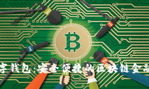 码上赢数字钱包：安全便捷的区块链金融解决方案