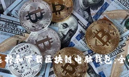 如何选择和下载区块链电脑钱包：全面指南