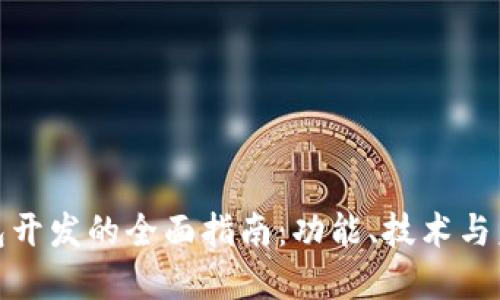 数字钱包开发的全面指南：功能、技术与未来趋势