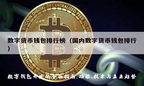 数字钱包开发的全面指南：功能、技术与未来趋势
