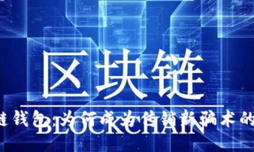 区块链钱包：为何成为传销新骗术的温床？