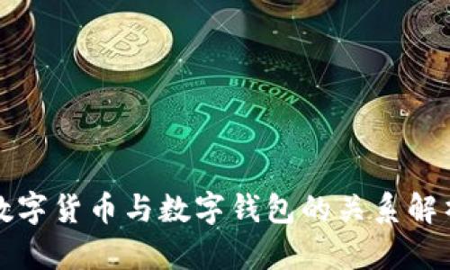 数字货币与数字钱包的关系解析