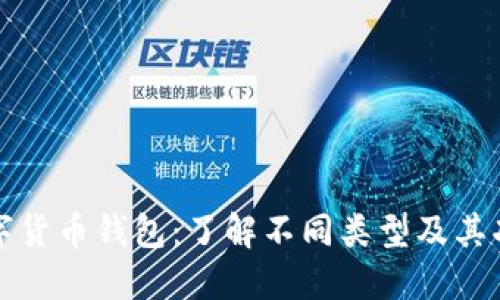 数字货币钱包：了解不同类型及其功能