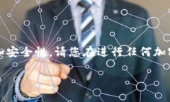 注意：由于涉及的问题可能涉及到时间敏感性和