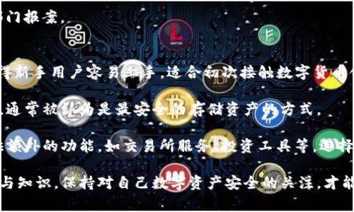 要查询TP钱包（通常指的是某个数字货币钱包）中的交易信息，包括谁转走了资产，您可以按照以下步骤进行操作。请注意，这些信息通常涉及区块链技术，因此需要对区块链浏览器和交易识别有一定的了解。

1. 了解区块链的基本概念
在讨论如何查询TP钱包的资产转移记录之前，首先需要了解一些区块链的基本概念。区块链是一个去中心化的分布式账本，所有交易记录都会被永久地记录在网络中，任何人都可以进行查询。

当您发送或接收数字货币时，相关的交易信息会在区块链网络中被记录下来，这包括发送者的钱包地址、接收者的钱包地址、交易金额、交易哈希（唯一的交易识别码）等。

2. 确定您的TP钱包类型
TP钱包可以是多种数字货币的钱包，您需要确认自己使用的是哪种数字资产以及该资产运行在什么区块链上。比如，以太坊、比特币等都是不同的区块链网络，每种钱包查询交易的方式可能会有所不同。

3. 查找交易记录的步骤
一旦您知道了钱包的类型，接下来您就可以按照以下步骤查询交易记录。

strong步骤1：获取相关信息/strongbr您需要获取您的TP钱包地址，这个地址是您用来接收或发送数字资产的唯一标识。确保您只使用合法、可信的地址进行查询。

strong步骤2：使用区块链浏览器/strongbr每种数字货币通常都有一个专门的区块链浏览器，可以查看交易记录。例如，比特币可以使用Blockchain.com，Ethereum可以使用Etherscan等。根据功能和用户界面，选择合适的浏览器输入您的钱包地址进行搜索。

 在区块链浏览器中输入您的钱包地址后，您将会看到该地址的所有交易记录。这些记录会列出与该地址有关的所有交易，包括转账的发送者、接收者、转账金额和时间戳等信息。

4. 理解查到的交易记录
在交易记录中，您可以看到每一笔交易的详细信息。

每一笔交易有以下几个关键部分：
ul
    listrong交易哈希（Transaction Hash）/strong：这是每笔交易的唯一标识，可以用于进一步查询。/li
    listrong时间戳（Timestamp）/strong：交易发生的具体时间。/li
    listrong发送者地址（From Address）/strong：发送资金的地址。/li
    listrong接收者地址（To Address）/strong：接收资金的地址。/li
    listrong转账金额（Amount）/strong：发送的数字资产数量。/li
/ul

如果您看到某笔交易显示资产从您的地址转出，那么这笔交易即为您的钱包被转走的资产记录。

5. 常见问题解答
在查询TP钱包的过程中，您可能会遇到一些问题，以下是四个常见问题及其详细解答。

问题1：如果交易记录上没有显示我的转账，是什么原因？
有几种原因可能导致您在区块链浏览器上没有看到预期的交易记录。首先，您需要确认您输入的钱包地址是否正确，这是一种常见的错误。如果钱包地址输入错误，您查询的结果将会与您的实际资产无关。

其次，转账可能还没有被确认。区块链的交易需要一定的时间进行确认，特别是在网络繁忙时，可能会存在交易延时的情况。在这种情况下，请稍等片刻，重新刷新的页面可能会显示最新的交易信息。

另一个可能的原因是交易可能已有记录但被冻结或者被延迟处理。这种情况通常涉及到交易所或者服务提供商的内部流程。

问题2：如何安全保护我的TP钱包？
保护TP钱包的安全非常重要，以防止您的资产被盗。首先，确保您将钱包的私钥和助记词安全存储。不要把这些信息透露给任何人，也不要在不安全的环境中分享。

第二，使用强密码并定期更换。通过启用两因素身份验证(2FA)增加钱包的安全性。在可能的情况下，选择硬件钱包作为存储数字资产的方式，因为硬件钱包提供了更高的安全性。

最后，定期检查不明交易并与钱包服务联系，确保您的资产不会出现意外的转移。保持设备和软件的更新，确保钱包应用程序安全无漏洞也是保护钱包的一个因素。

问题3：如果我怀疑我的钱包被盗，我该怎么办？
如果您怀疑您的TP钱包被盗，第一件事情是立即改变您的所有安全凭证，包括密码和2FA。如果您还记得助记词，可以向更安全的钱包转移现有的资产。

其次，您可以在区块链浏览器上继续监控您的钱包地址，看看后续是否有不明转账。您也可以联系钱包提供的客服，报告可疑活动。通过警告他们，可能暂时冻结您的账户以避免进一步损失。

最后，保持冷静并记录下所有可疑的信息，以便未来可能进行的调查。如果涉及大额损失，考虑向当地执法部门报案。

问题4：TP钱包与其他钱包相比有什么优缺点？
TP钱包的优缺点通常与其用户界面、支持的币种、安全性、费用等有关。TP钱包通常具有友好的用户体验，使得新手用户容易上手，适合初次接触数字货币领域的人士。

但是，在安全性方面，某些热钱包（如TP钱包）相较于冷钱包的风险较高。冷钱包指的是不连接互联网的设备，通常被认为是最安全的存储资产的方式。

此外，TP钱包可能只支持部分主流数字货币，不如某些平台多，而这些平台不仅支持多种币种，还可能还提供额外的功能，如交易所服务、投资工具等。选择钱包时应根据自身需求做适当评估。

总结来说，通过以上步骤，您可以查询到TP钱包被谁转走了资产的信息，并掌握了一些处理常见问题的方法与知识。保持对自己数字资产安全的关注，才能更从容地应对未来的挑战。