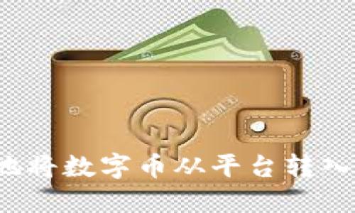 如何安全地将数字币从平台转入个人钱包？