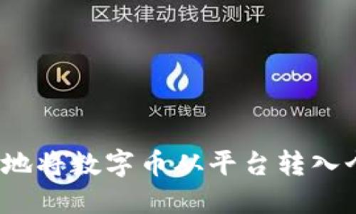 如何安全地将数字币从平台转入个人钱包？