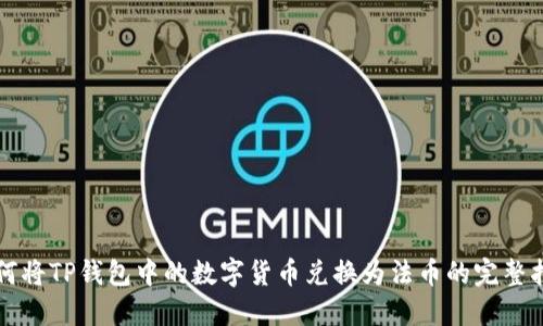 如何将TP钱包中的数字货币兑换为法币的完整指南