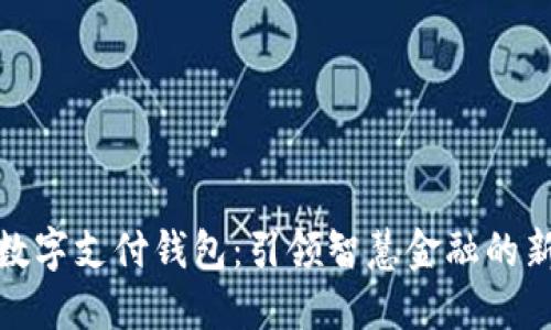 农行数字支付钱包：引领智慧金融的新趋势
