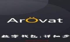 如何关闭交通银行数字钱包：详细步骤与常见问