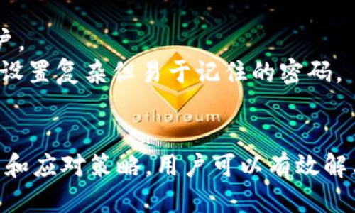 jiaodiant p钱包无法打开是什么原因/jiaodian  
TP钱包,钱包打不开,故障排查,数字资产/guanjianci

一、TP钱包概述
TP钱包是一个数字资产钱包，支持多种数字货币的存储与管理。用户可以通过该钱包进行数字货币的存取、交易和管理，拥有安全性、便捷性等优点。TP钱包的流行，与其用户友好的界面和强大的功能密不可分。

二、TP钱包无法打开的常见原因
1. 网络问题：TP钱包在运行时需要稳定的网络连接。如果用户的网络不稳定或者处于离线状态，可能会导致钱包无法正常打开。
2. 软件更新：有时由于软件的版本问题，现有版本可能存在漏洞或不兼容的情况。这就需要用户及时更新钱包应用，确保使用的是最新版本。
3. 设备问题：智能手机或电脑的性能、存储空间等都会影响钱包的打开。有些老旧设备可能无法承载最新的应用程序，导致无法正常运行。
4. 账户问题：如果用户的账户由于安全原因被冻结或出现异常，可能会导致无法打开钱包。此时需要与相关客服取得联系，进行核实和解决。

三、TP钱包无法打开的应对策略
针对以上原因，用户可以采取一些措施来解决TP钱包无法打开的问题。
1. 检查网络：首先确认您的设备是否连接到互联网。可以尝试重新连接网络或者更换网络环境，例如从Wi-Fi切换到移动数据。
2. 更新应用：访问应用商店，检查TP钱包是否有可用的更新。如果有，及时进行更新，这通常能解决很多兼容性问题。
3. 设备维护：确保设备的存储空间充足，并定期清理不需要的应用程序和文件，以保证TP钱包的顺利运行。
4. 联系客服：如果以上方法仍无法解决问题，请尽快联系TP钱包的客服团队。他们可以提供专业的技术支持，并协助用户解决账户相关的问题。

四、相关问题解答

1. 如何更新TP钱包应用？
更新TP钱包应用是确保您可以顺利使用钱包的一个重要步骤。更新的步骤如下：
1. 在手机中打开应用商店，如Apple Store或Google Play。
2. 在搜索框中输入“TP钱包”，找到您的应用。
3. 点击应用图标，如果有更新版本，会显示“更新”按钮，点击进行更新。
4. 更新完成后，重新启动钱包，查看问题是否已解决。
5. 对于某些Android设备，更新应用时，请确保设备的系统版本也是最新的，以避免兼容性问题。
定期更新应用程序不仅能修复bug，还能提高安全性，保护您的数字资产。

2. TP钱包是否安全？
安全性一直是用户在使用任何数字资产钱包时最关注的话题，TP钱包也不例外。
1. TP钱包采用了多种加密技术，确保用户的私钥和交易数据的安全。这些加密技术能有效阻止黑客的攻击。
2. 用户还可以设置复杂的密码以及通过双重身份验证来提高安全性，防止未经授权的访问。
3. 不过，用户的个人安全防范也很重要。避免在公共网络环境下进行敏感操作，并定期检查账户的安全性。
4. 此外，定期备份钱包的重要数据，确保即使设备丢失也能快速恢复钱包的访问权。

3. TP钱包支持哪些币种？
TP钱包支持多种主流的数字货币，满足用户的多样化需求。
1. 主要支持的币种包括比特币（BTC）、以太坊（ETH）、瑞波币（XRP）、莱特币（LTC）等。
2. 除了主流币，TP钱包还支持一些新的项目和代币，使得用户能够在一个平台上管理多种资产。
3. 用户可以在钱包内部进行交易，也可以将资产转移至其他平台。钱包内置的DEX（去中心化交易所）功能也能方便用户进行交易。
4. 了解每种币种的特点以及市场趋势，有助于用户更好地投资和管理资产，避免盲目追逐热点。

4. 忘记TP钱包密码该怎么办？
忘记密码是许多用户在使用TP钱包时遇到的常见问题，解决的步骤如下：
1. 使用钱包提供的找回密码功能。通常在登录界面会有“忘记密码？”的选项，点击后会引导用户输入相关信息以找回密码。
2. 通过关联的邮箱或手机号码接收验证码，输入后按照指引完成密码重置。
3. 如果无法找回密码，用户需联系TP钱包的客服团队，提供相关的身份信息以帮助验证账户。
4. 为避免再次发生这种情况，建议用户使用密码管理工具，避免在多个地方使用相同密码，设置复杂但易于记住的密码。

总结
TP钱包是管理数字资产的重要工具，但有时也会出现无法打开的现象。通过了解可能的原因和应对策略，用户可以有效解决这一问题。同时，保持钱包的安全性、定期更新、备份重要数据都是使用TP钱包的良好习惯。